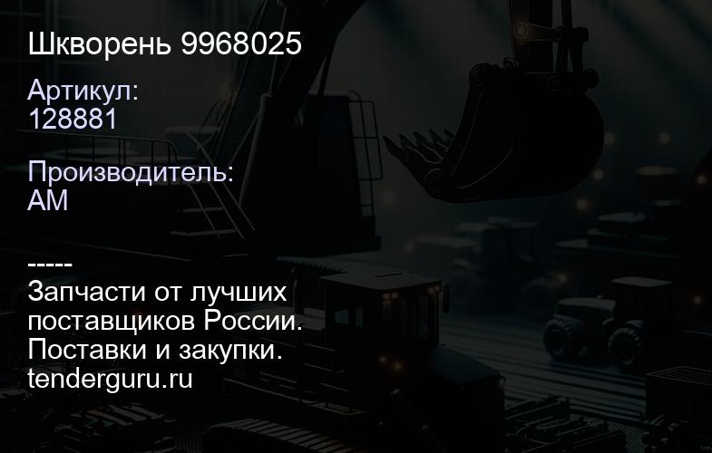 128881/9968025/CA012 8881/11709450-GRIFF Шкворень | купить запчасти