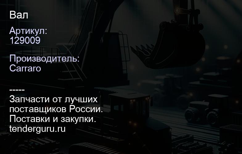 129009 Вал | купить запчасти