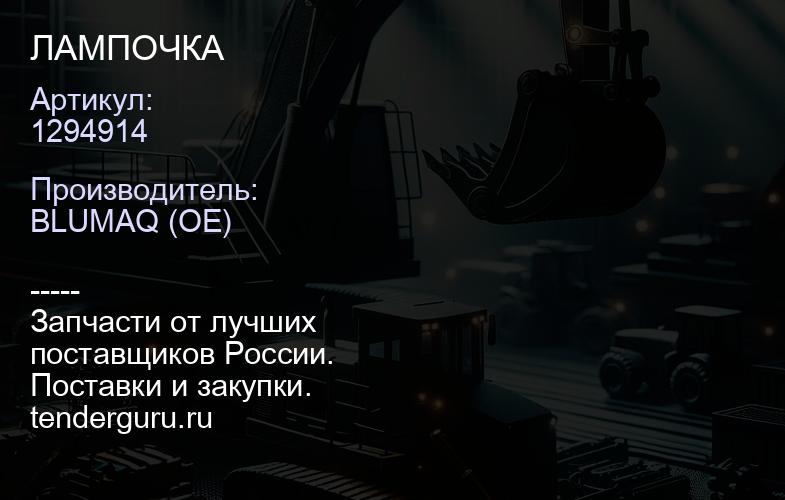 1294914 ЛАМПОЧКА | купить запчасти