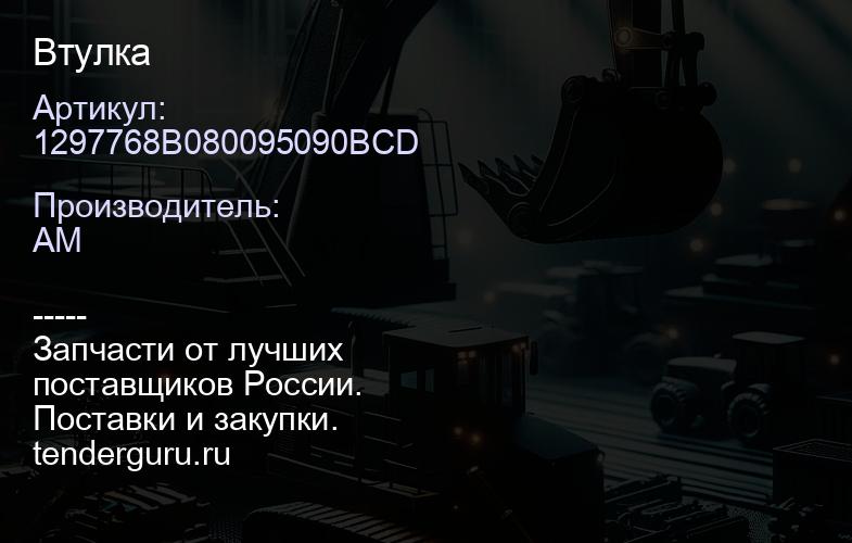 1297768B080095090BCD Втулка | купить запчасти