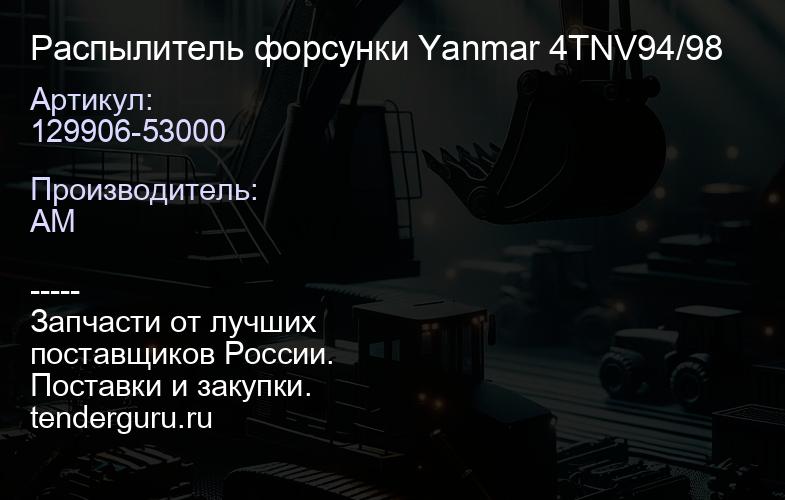 129906-53000 Распылитель форсунки Yanmar 4TNV94/98 | купить запчасти
