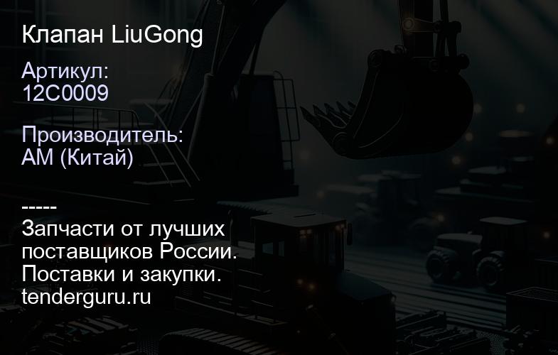 12C0009 Клапан LiuGong | купить запчасти