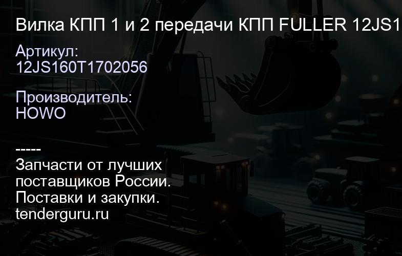 12JS160T1702056 Вилка КПП 1 и 2 передачи КПП FULLER 12JS160T12JS200T | купить запчасти