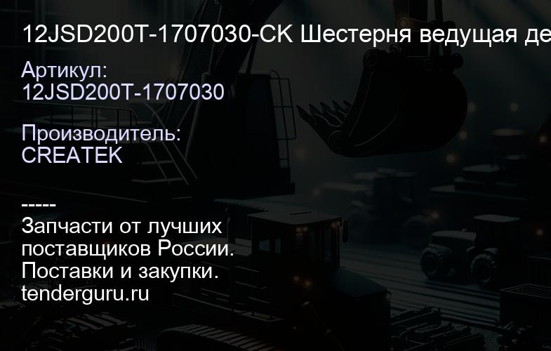 12JSD200T-1707030-CK Шестерня ведущая демультипликатора CREATEK | купить запчасти