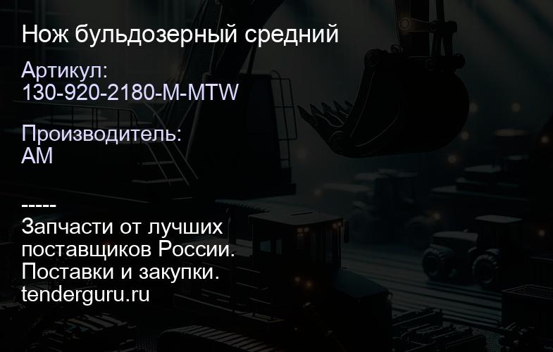130-920-2180-M-MTW Нож бульдозерный средний | купить запчасти