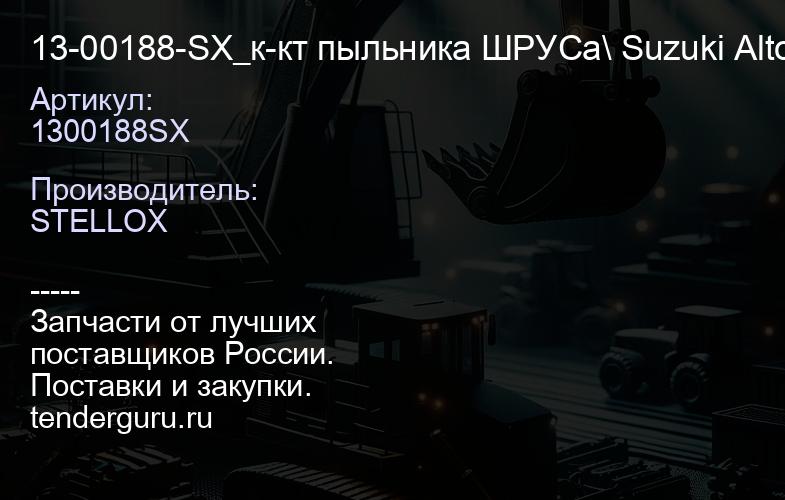 1300188SX 13-00188-SX_к-кт пыльника ШРУСа\ Suzuki Alto 0.8i1.0i 92> | купить запчасти