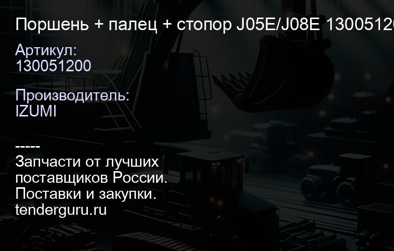 130051200 Поршень + палец + стопор J05E/J08E 130051200 | купить запчасти