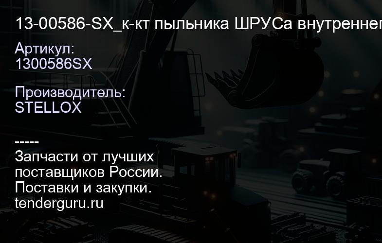 1300586SX 13-00586-SX_к-кт пыльника ШРУСа внутреннего\ Nissan X-Trail 2.02.52.2D 01> | купить запчасти
