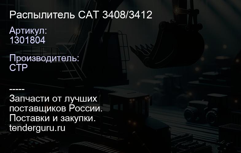 1301804 Распылитель CAT 3408/3412 | купить запчасти