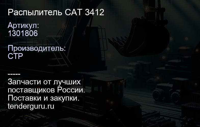 1301806 Распылитель CAT 3412 | купить запчасти