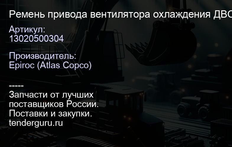13020500304 Ремень привода вентилятора охлаждения ДВС  | купить запчасти