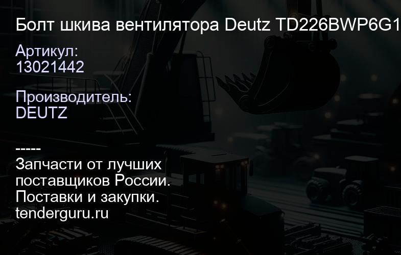 13021442 Болт шкива вентилятора Deutz TD226BWP6G125E22 | купить запчасти