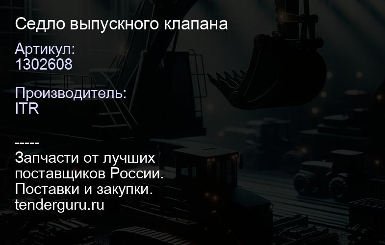 1302608 Седло выпускного клапана | купить запчасти