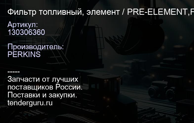 130306360 Фильтр топливный, элемент / PRE-ELEMENT,FUEL АРТ: 130306360 | купить запчасти