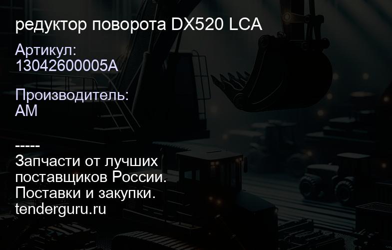 13042600005А редуктор поворота DX520 LCA | купить запчасти