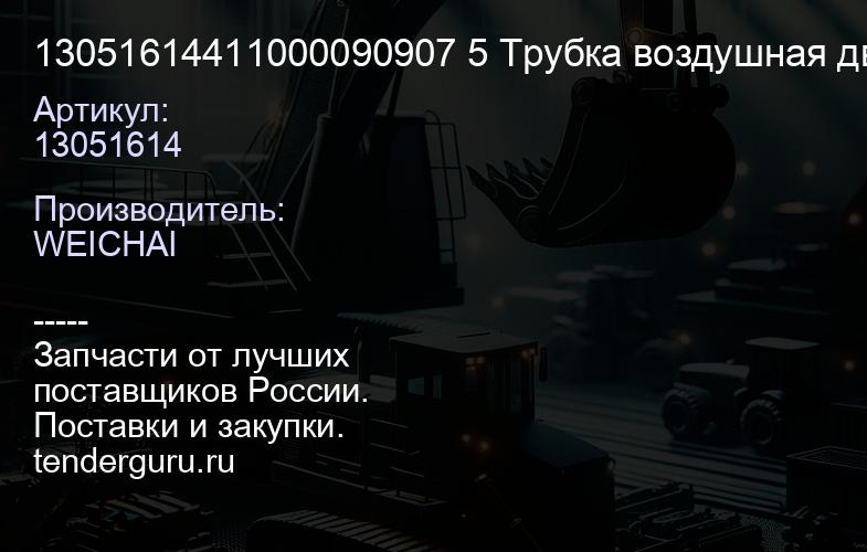 13051614411000090907 5 Трубка воздушная двигателя Weichai-Deutz | купить запчасти