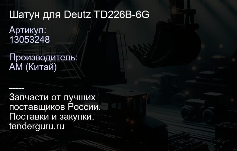 13053248 Шатун для Deutz TD226B-6G | купить запчасти
