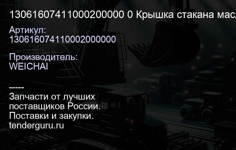 13061607411000200000 0 Крышка стакана масляного фильтр элемента WP6, | купить запчасти