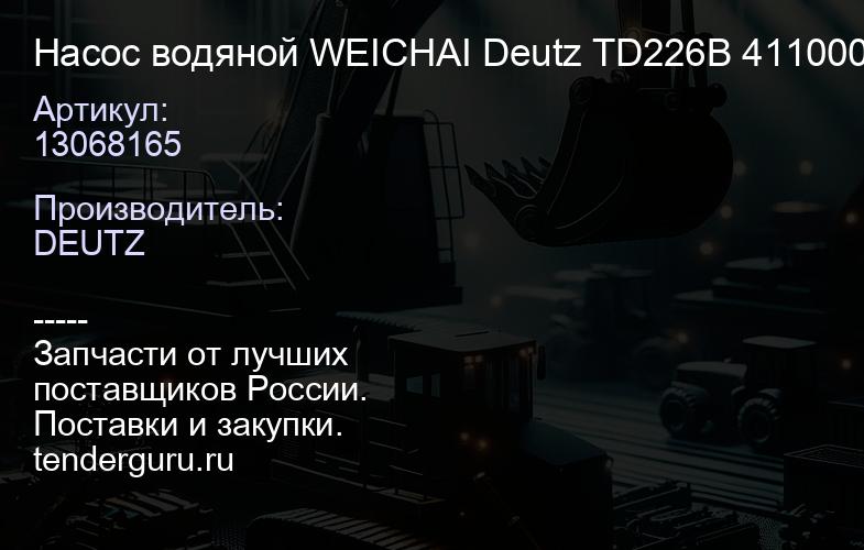 13068165 Насос водяной WEICHAI Deutz TD226B 13068165 4110001525023 | купить запчасти