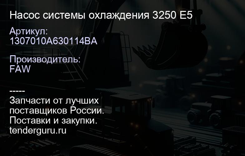 1307010A630114BA Насос системы охлаждения 3250 E5 | купить запчасти