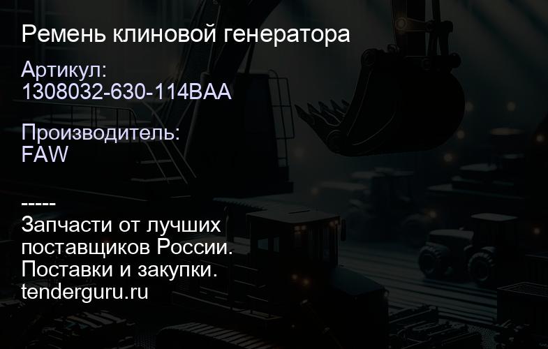 1308032-630-114BAA Ремень клиновой генератора | купить запчасти