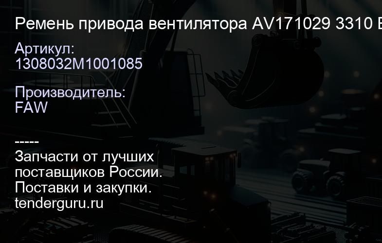 1308032M1001085 Ремень привода вентилятора AV171029 3310 E5 | купить запчасти