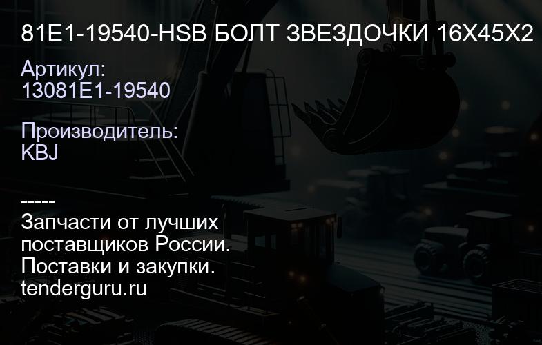81E1-19540-HSB БОЛТ ЗВЕЗДОЧКИ 16X45X2 | купить запчасти