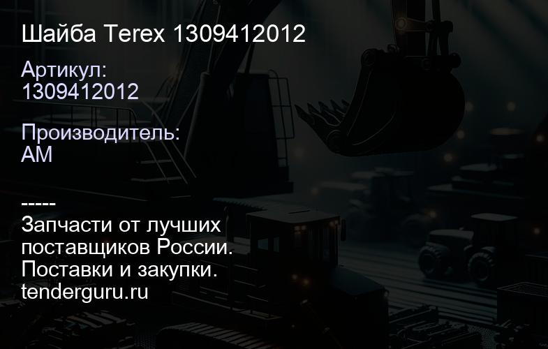 Шайба Terex 1309412012 | купить запчасти