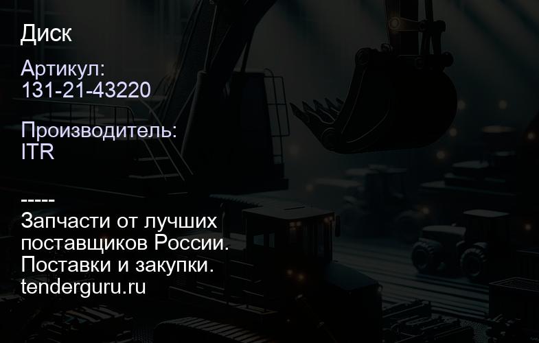 131-21-43220 Диск | купить запчасти