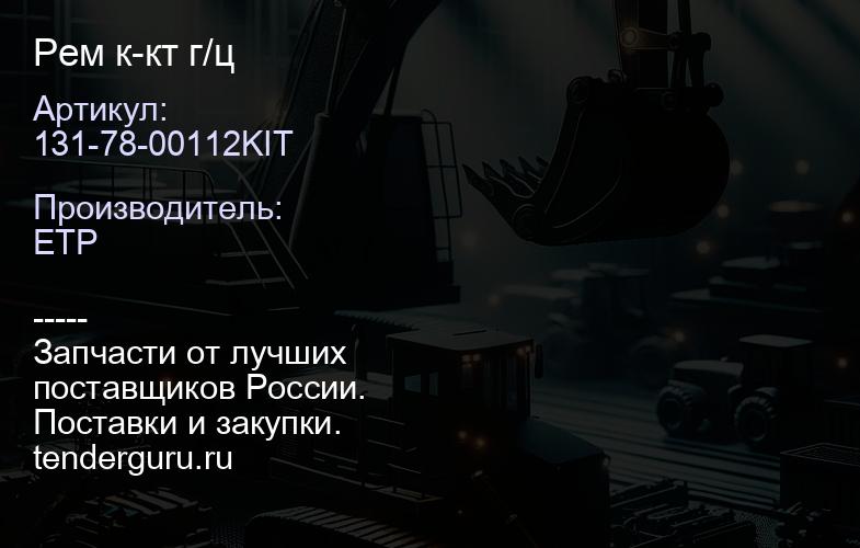 131-78-00112KIT Рем к-кт г/ц | купить запчасти