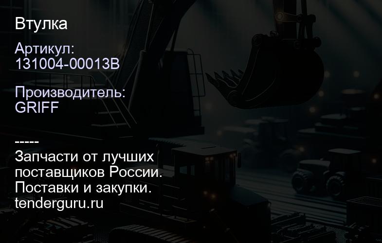 131004-00013B Втулка | купить запчасти