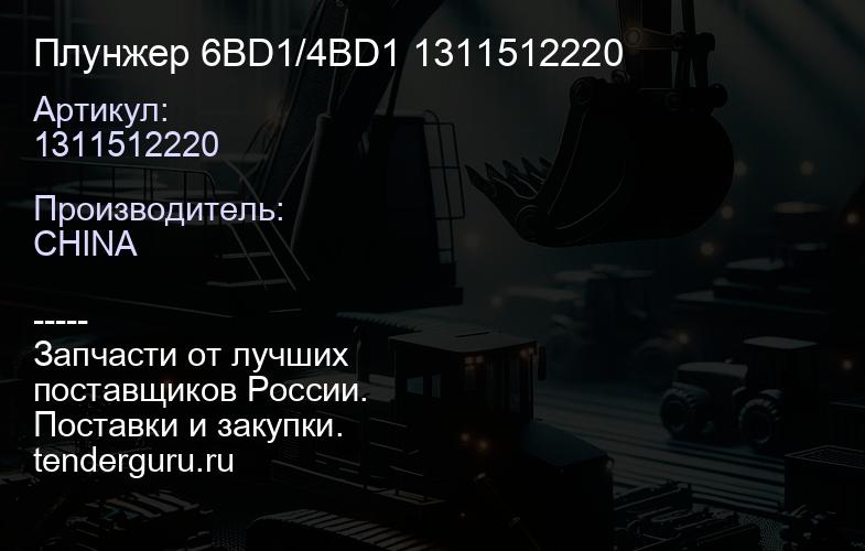 1311512220 Плунжер 6BD1/4BD1 1311512220 | купить запчасти
