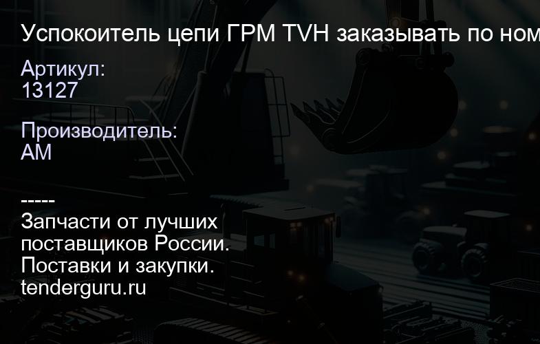 13127 Успокоитель цепи ГРМ TVH 13127 заказывать по номеру TVH! | купить запчасти