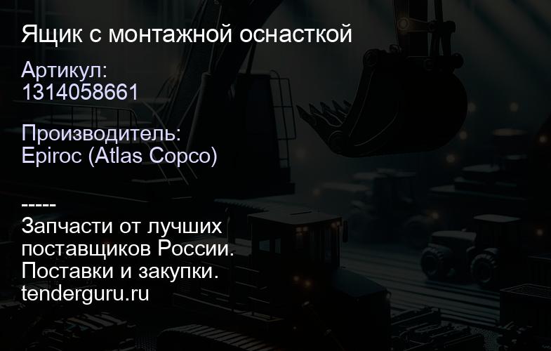 1314058661 Ящик с монтажной оснасткой   | купить запчасти