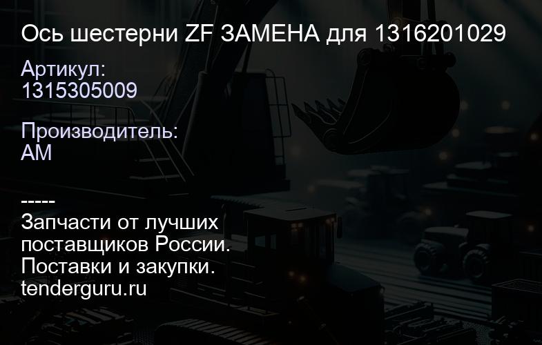 1315305009 Ось шестерни ZF 1315305009 ЗАМЕНА для 1316201029 | купить запчасти