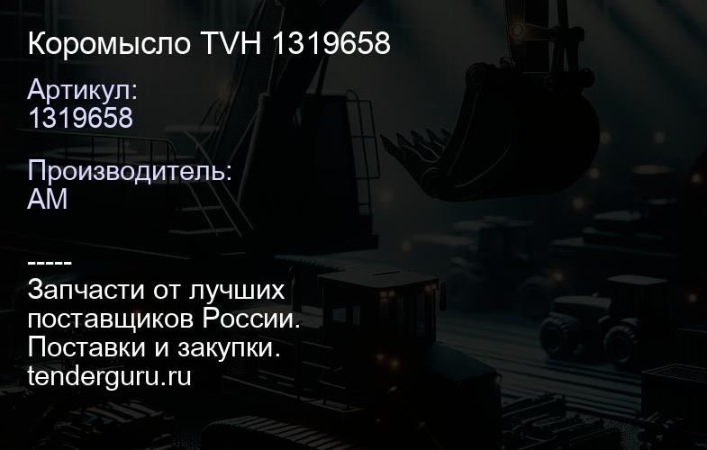1319658 Коромысло TVH 1319658 | купить запчасти