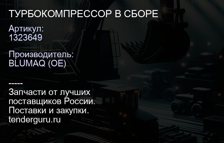 1323649 ТУРБОКОМПРЕССОР В СБОРЕ | купить запчасти