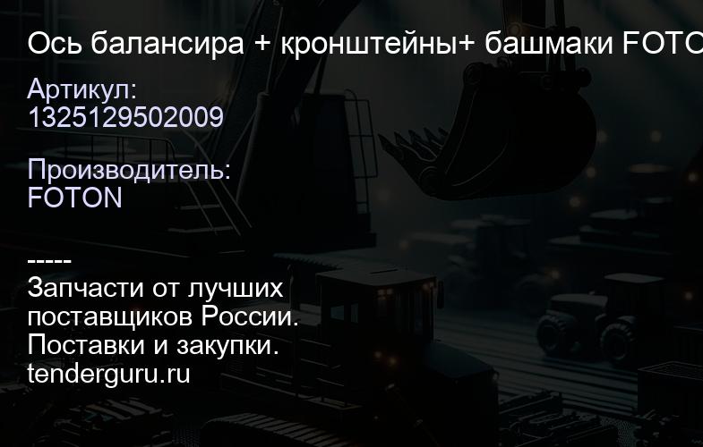 1325129502009 Ось балансира + кронштейны+ башмаки FOTON 4 стремянки | купить запчасти