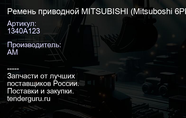 1340A123 Ремень приводной MITSUBISHI (Mitsuboshi 6PK-2563) (посл.ред.арт.4451A11 4) | купить запчасти