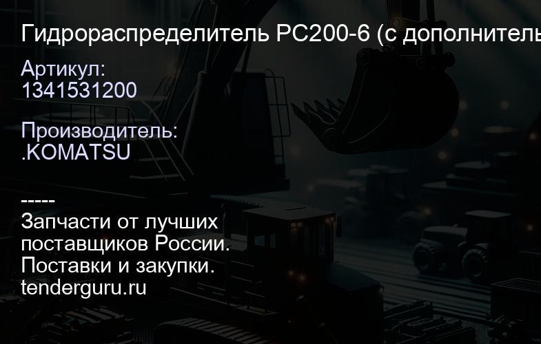1341531200 Гидрораспределитель PC200-6 (с дополнительной секцией) (Востановленный) 7234611110E | купить запчасти