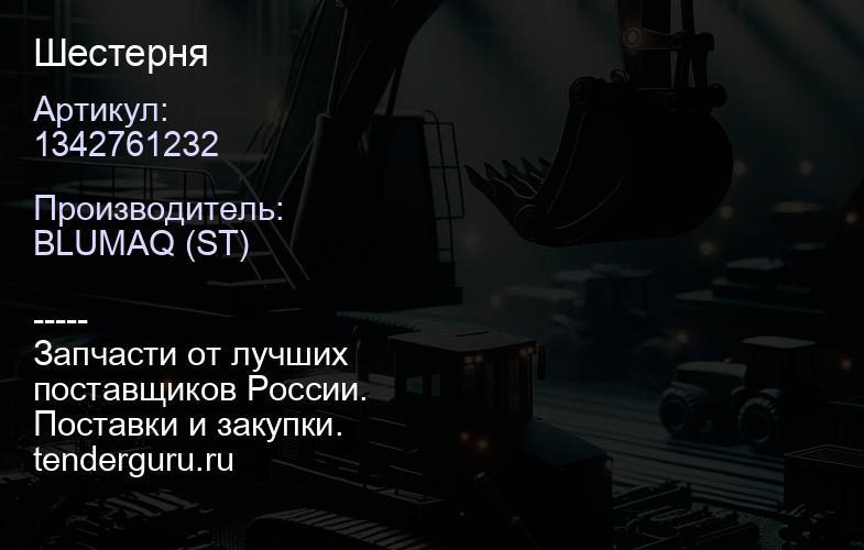 1342761232 Шестерня | купить запчасти