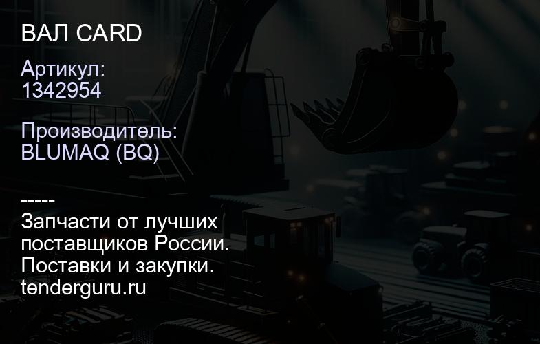 1342954 ВАЛ CARD | купить запчасти