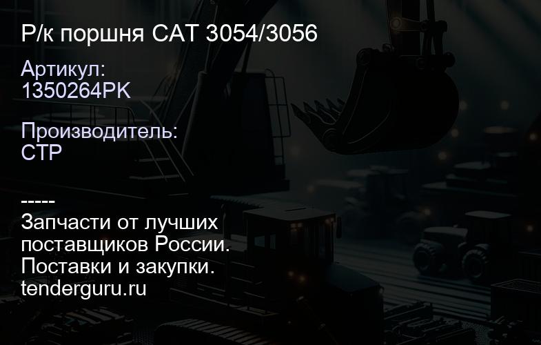 1350264PK Р/к поршня CAT 3054/3056 | купить запчасти