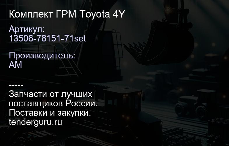 13506-78151-71set Комплект ГРМ Toyota 4Y | купить запчасти