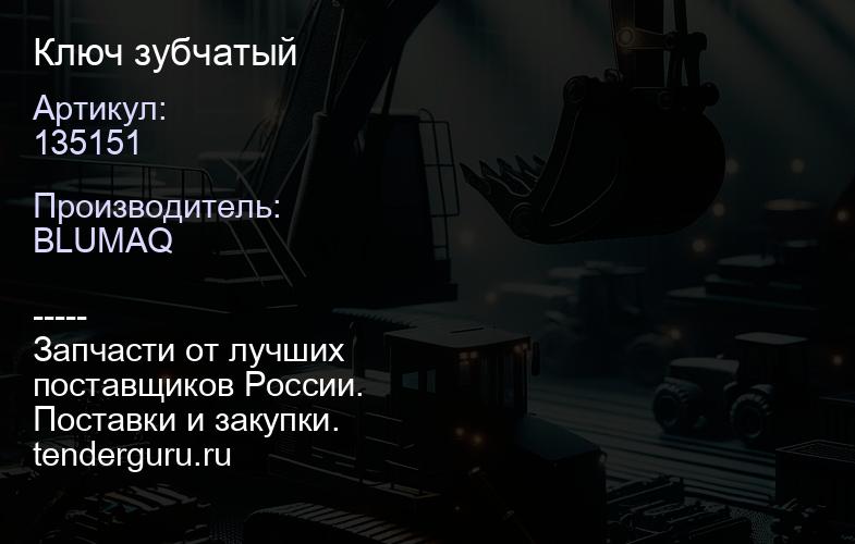 135151 Ключ зубчатый | купить запчасти