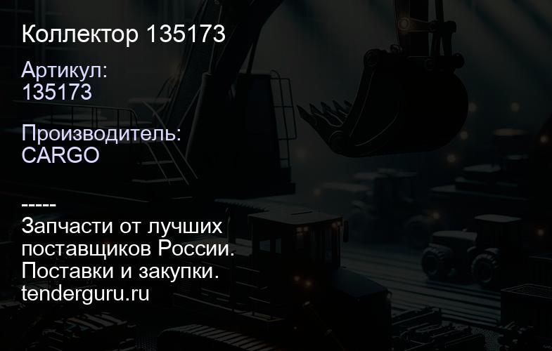 135173 Коллектор 135173 | купить запчасти