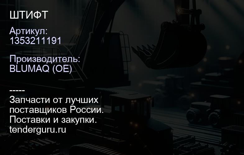 1353211191 ШТИФТ | купить запчасти