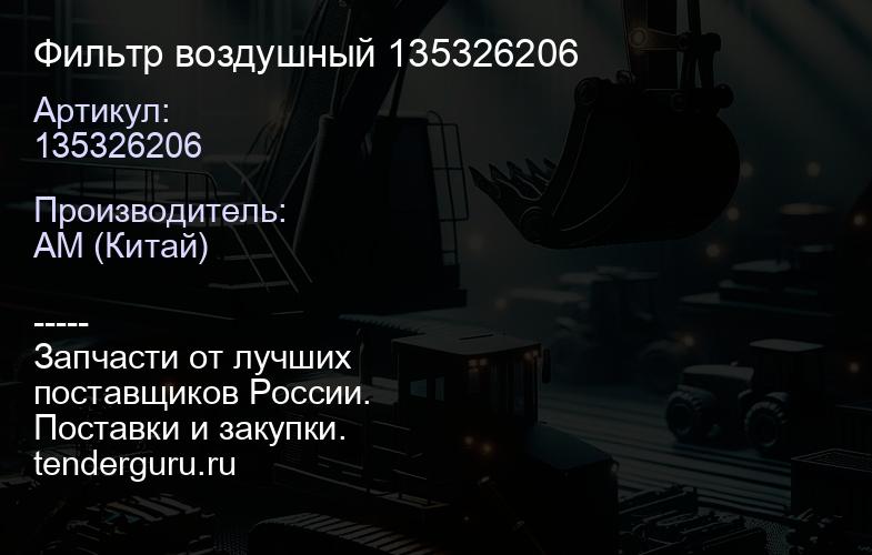 135326206 Фильтр воздушный 135326206 | купить запчасти