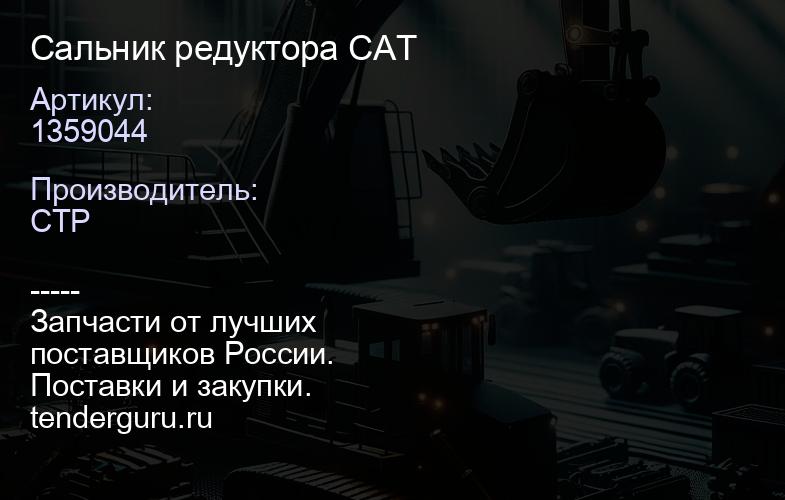 1359044 Сальник редуктора CAT | купить запчасти