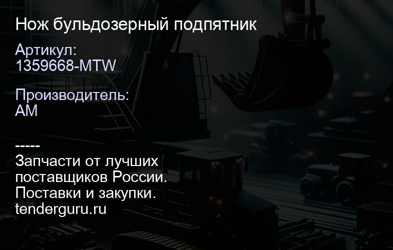1359668-MTW Нож бульдозерный подпятник | купить запчасти